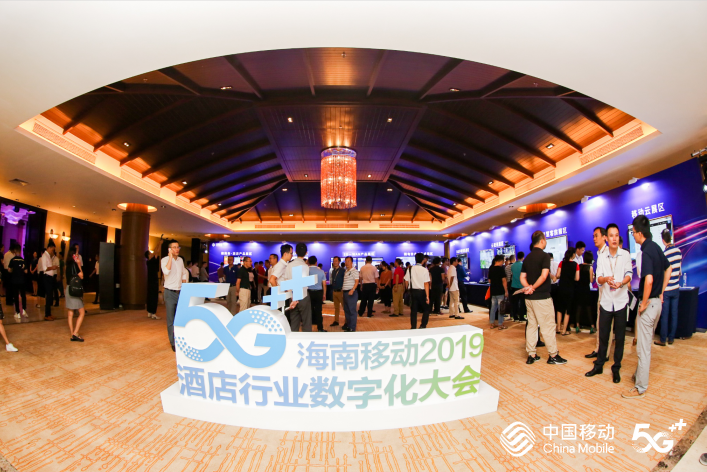  海南移動2019酒店行業數字化大會 