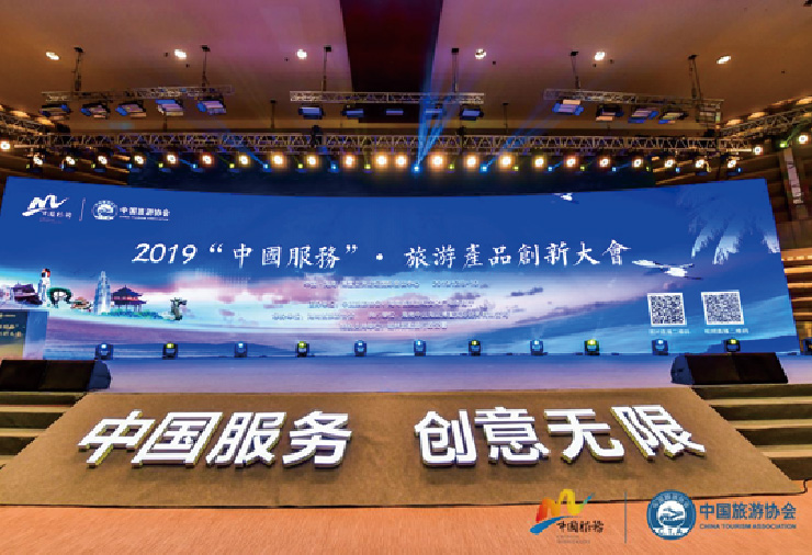  2019“中國服務”旅游產品創新大會 