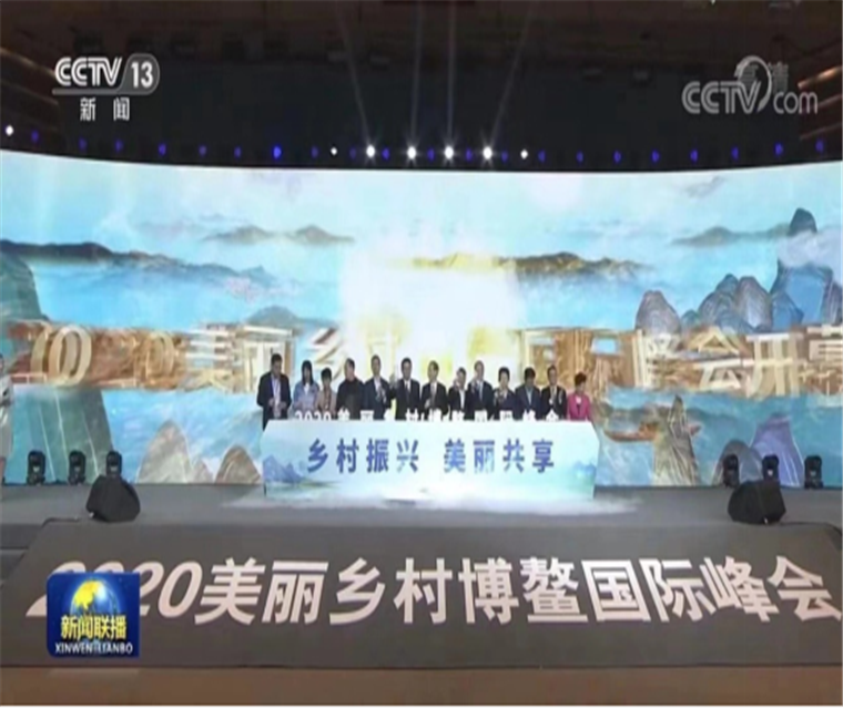  2020美麗鄉(xiāng)村博鰲國際峰會 