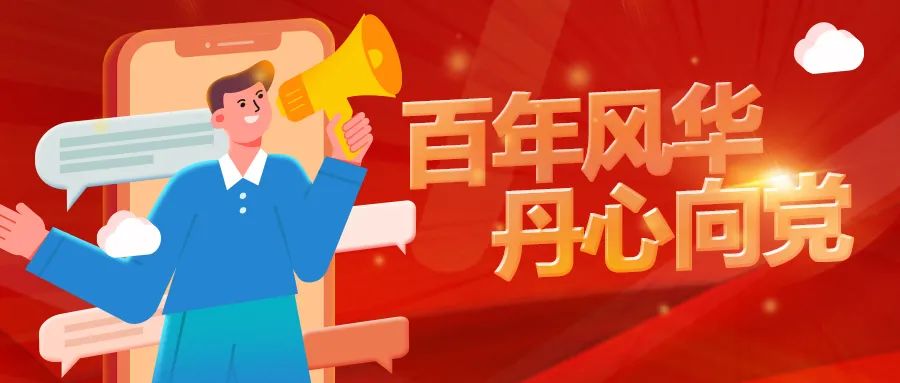 慶祝建黨一百周年