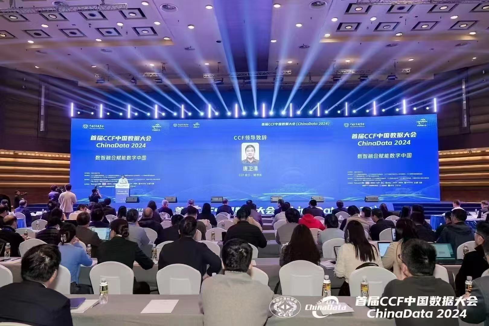  2024首屆ccf中國數據大會 