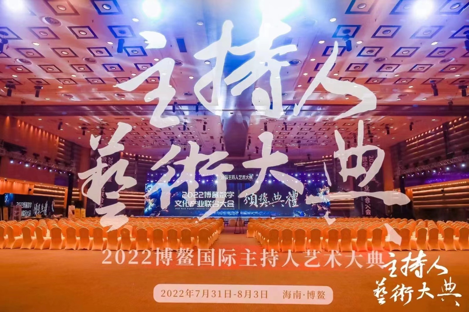  2022首屆主持人藝術大典 